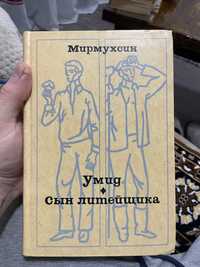 Продам книжку Мурмухсин Умид, Сын Литейщика