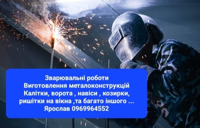 Зварювальні роботи