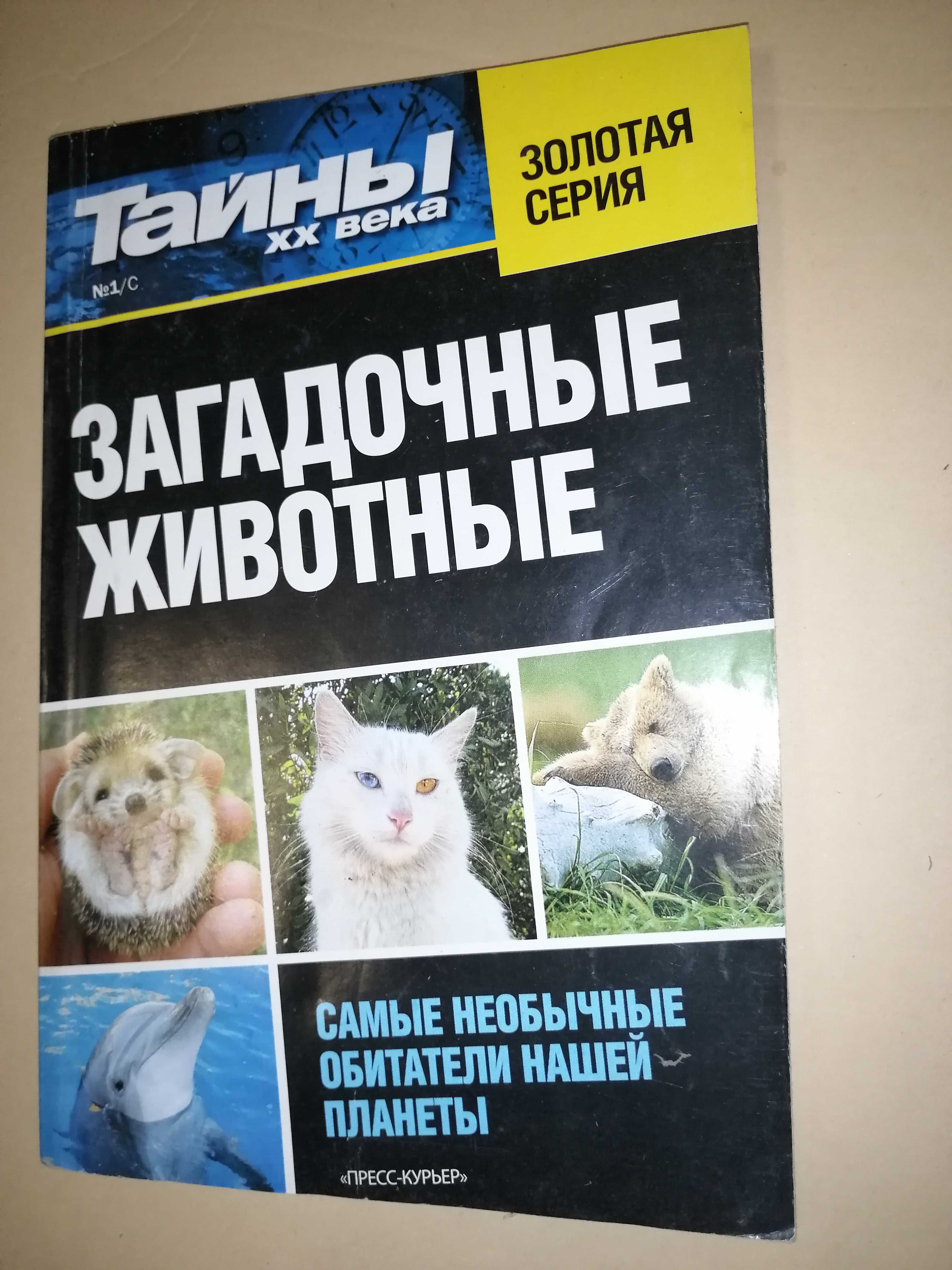 Книга книжка Загадочные животные