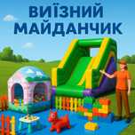 Оренда виїздного майданчика/організація свята / шоу програми