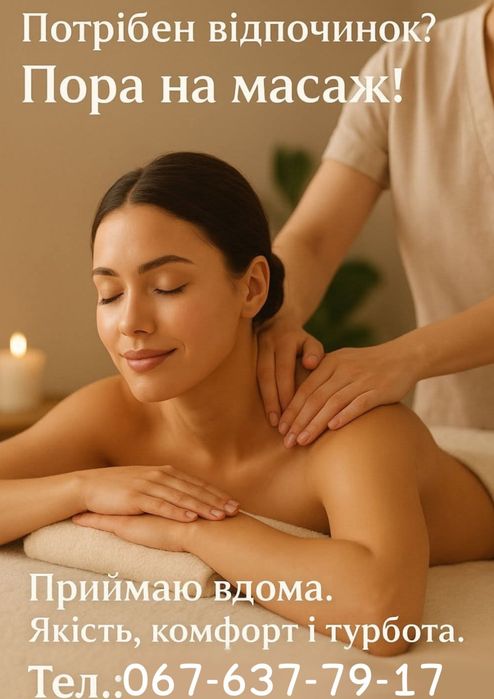 Масаж лікувальний для жінок та дітей, чоловіків прохання не турбувати.