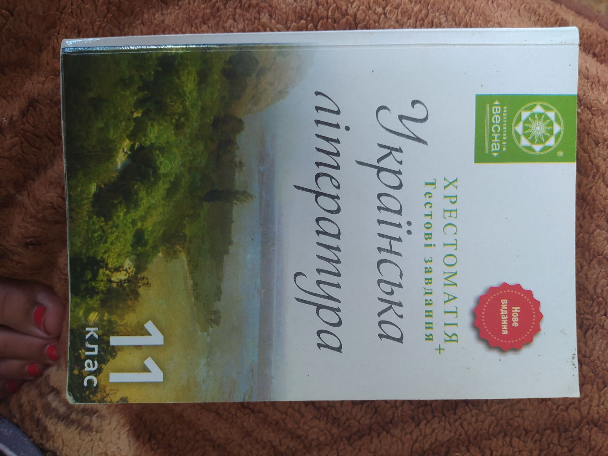 Українська література, Хрестоматія, 11 клас