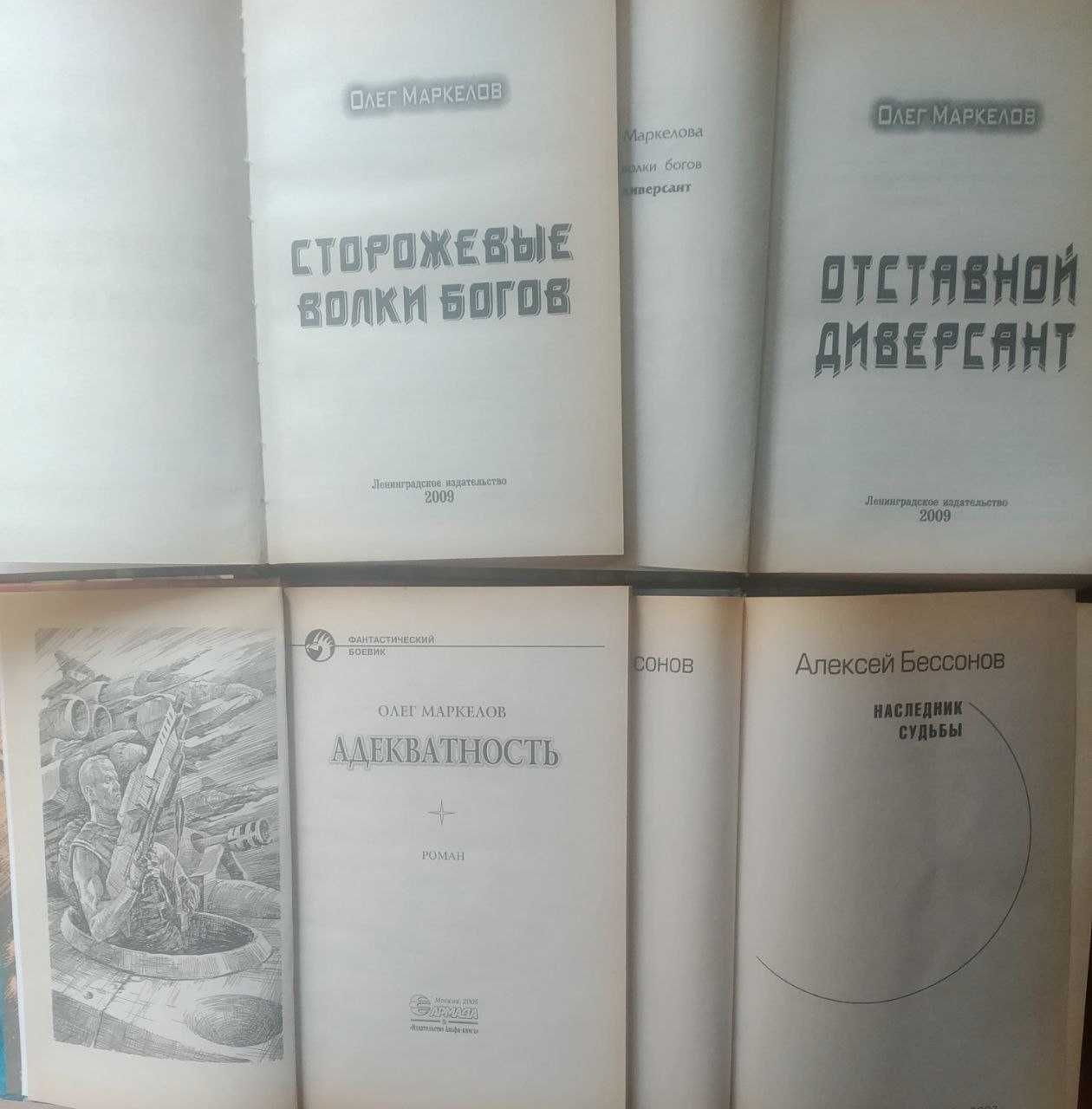 Фантастика и фэнтези. Красницкий, Никитин, Мельников, Маркелов