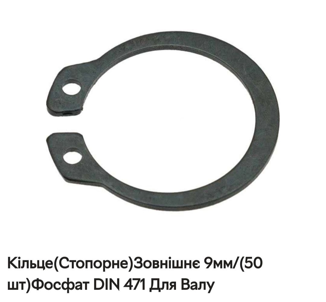 Кільце(Стопорне)Зовнішнє 9мм/(10 шт)Фосфат DIN 471 Для Валу