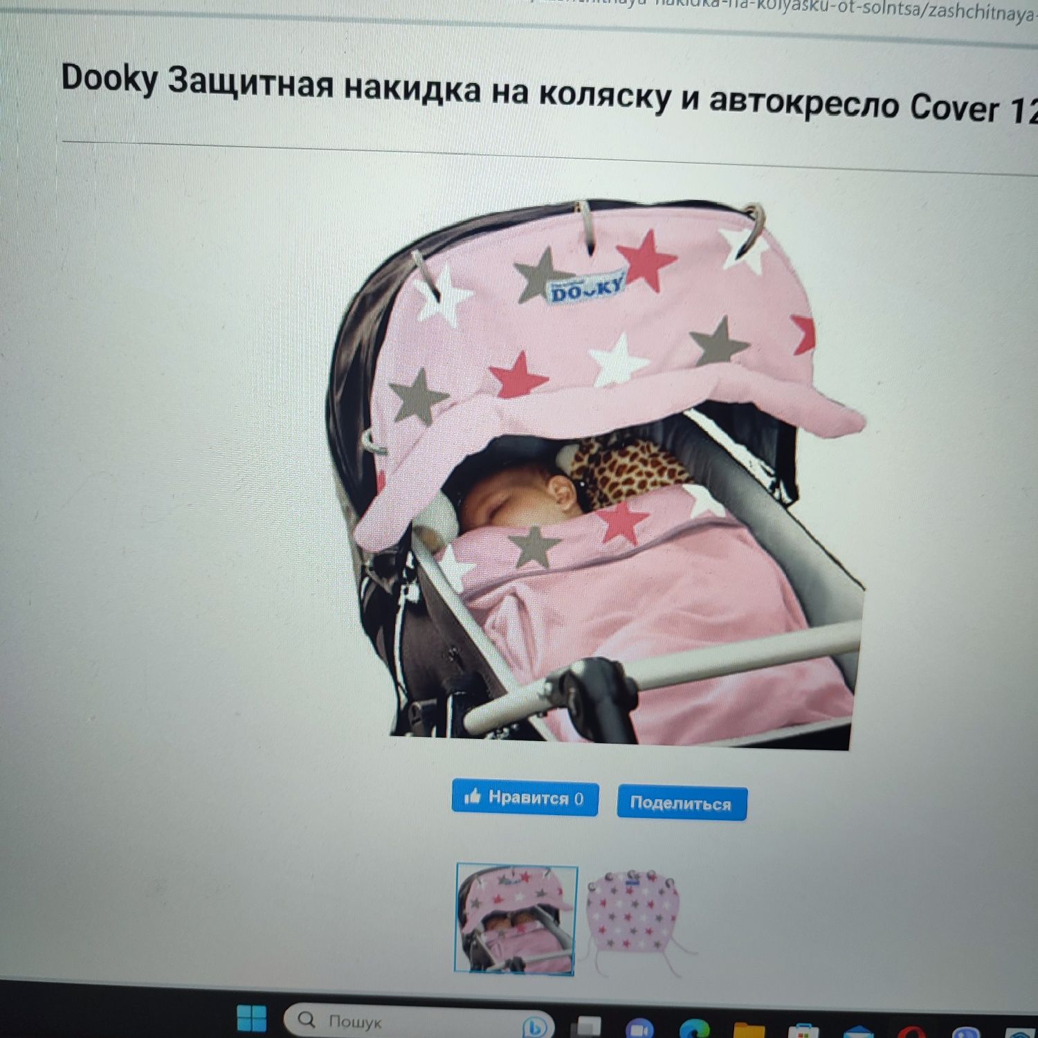 Сонцезахисна накидка Dooky на візочок автокрісло