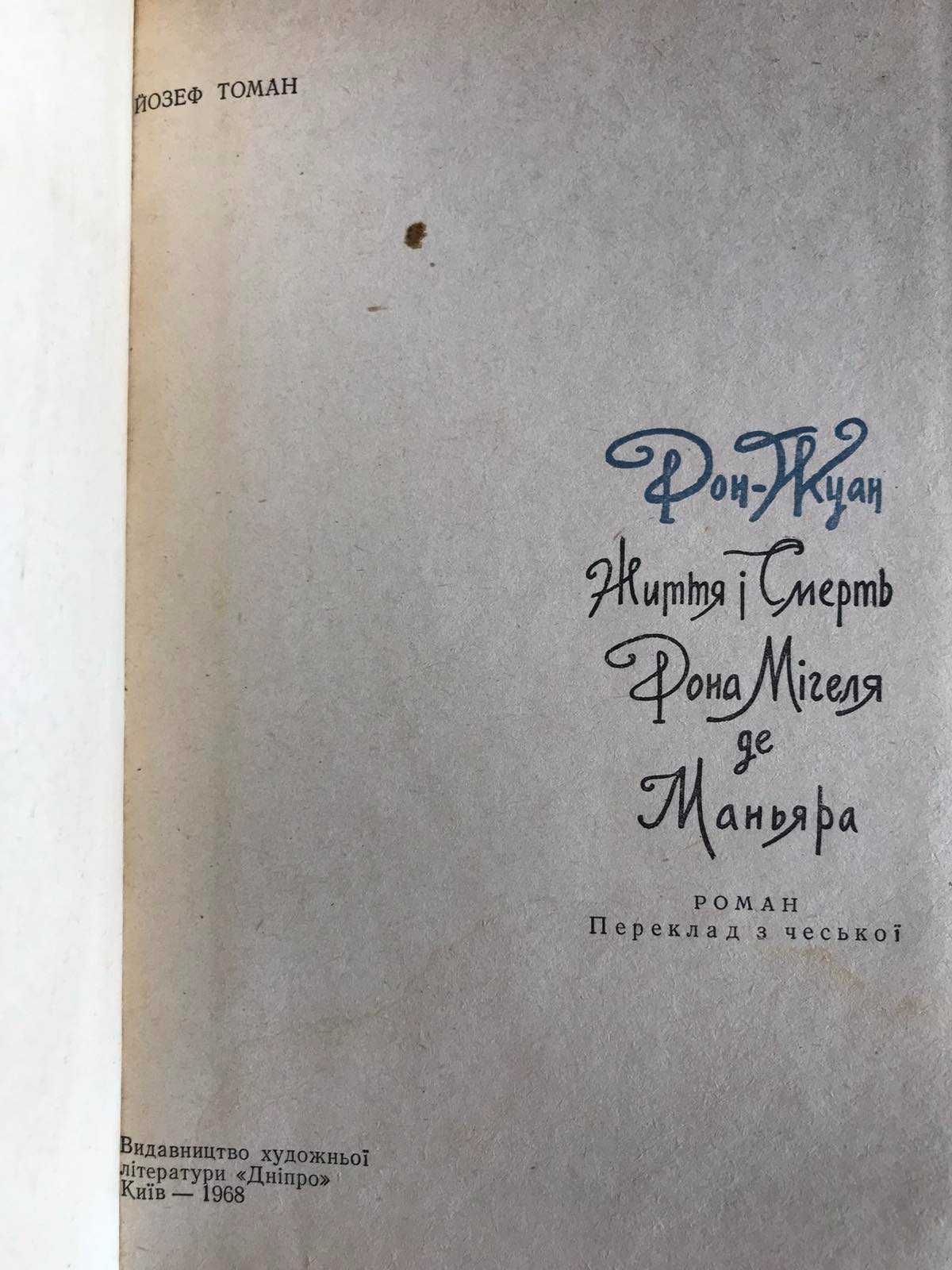 Обухов Ястребови 1959 Чабанівський Лебедина сага Томан Дон Жуан Життя