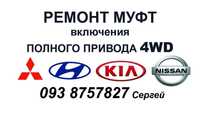 Ремонт муфт включения полного привода 4WD KIA\HYUNDAI\NISSAN\FORD