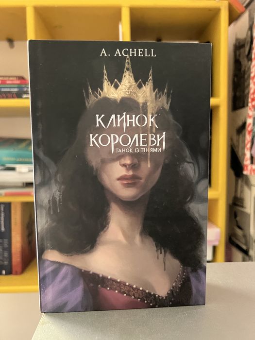 Книга Клинок королеви
