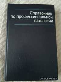 Справочник по профессиональной паталогии Грацианская Ковшило медицина