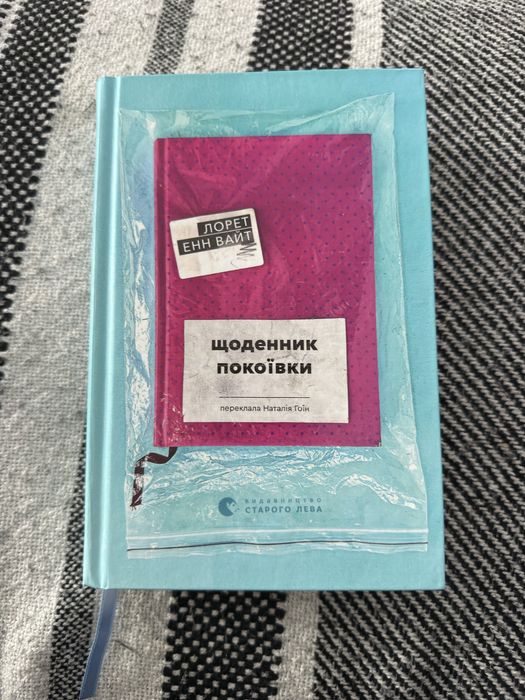 Книга Щоденник Покоївки  Лорет Енн Вайт