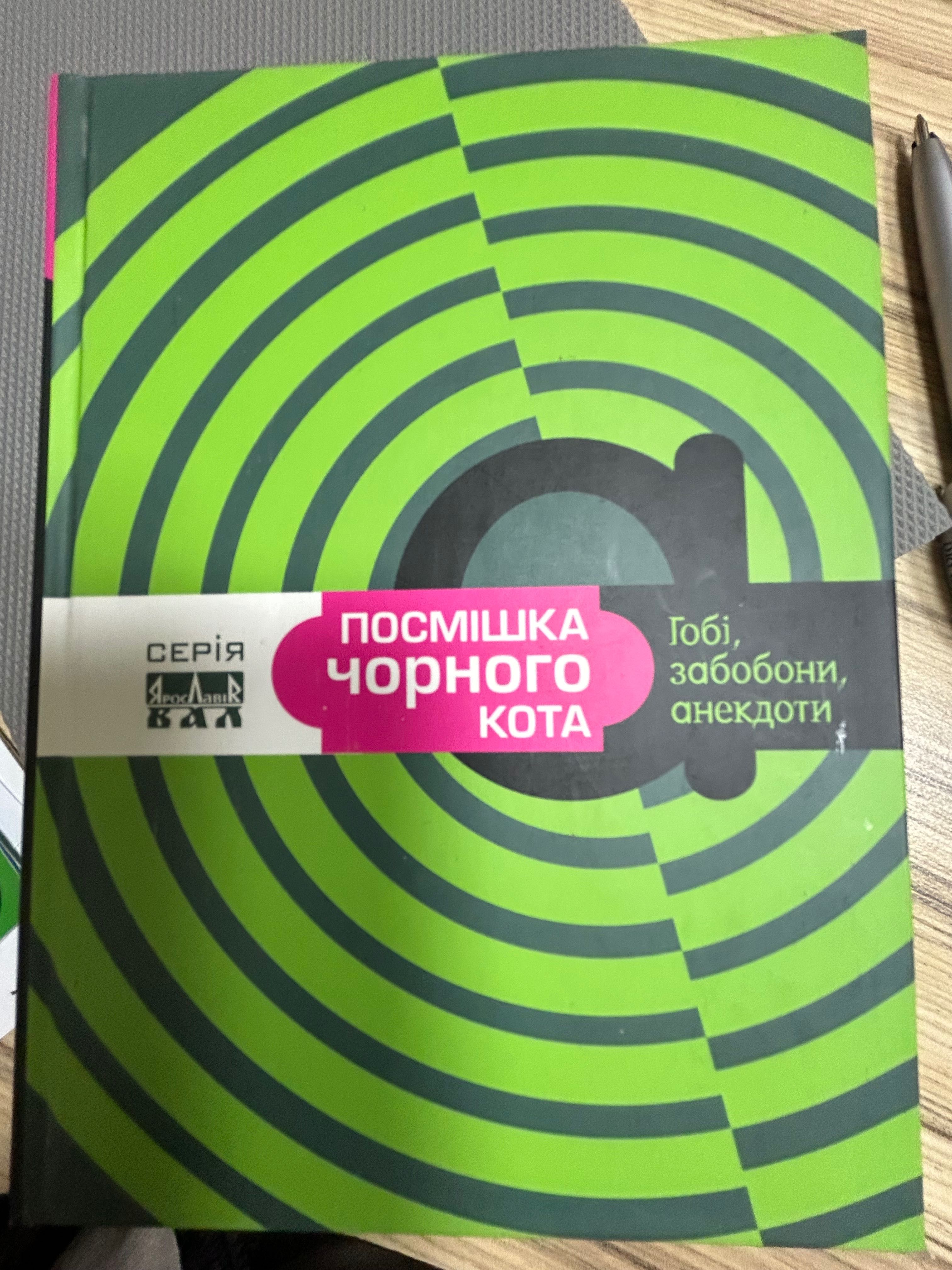 Книги гумористичні: непристольні гноми, посмішка чорного кота та інші