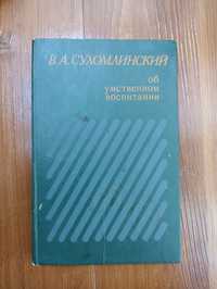 Об умственном воспитании В.А. Сухомлинский