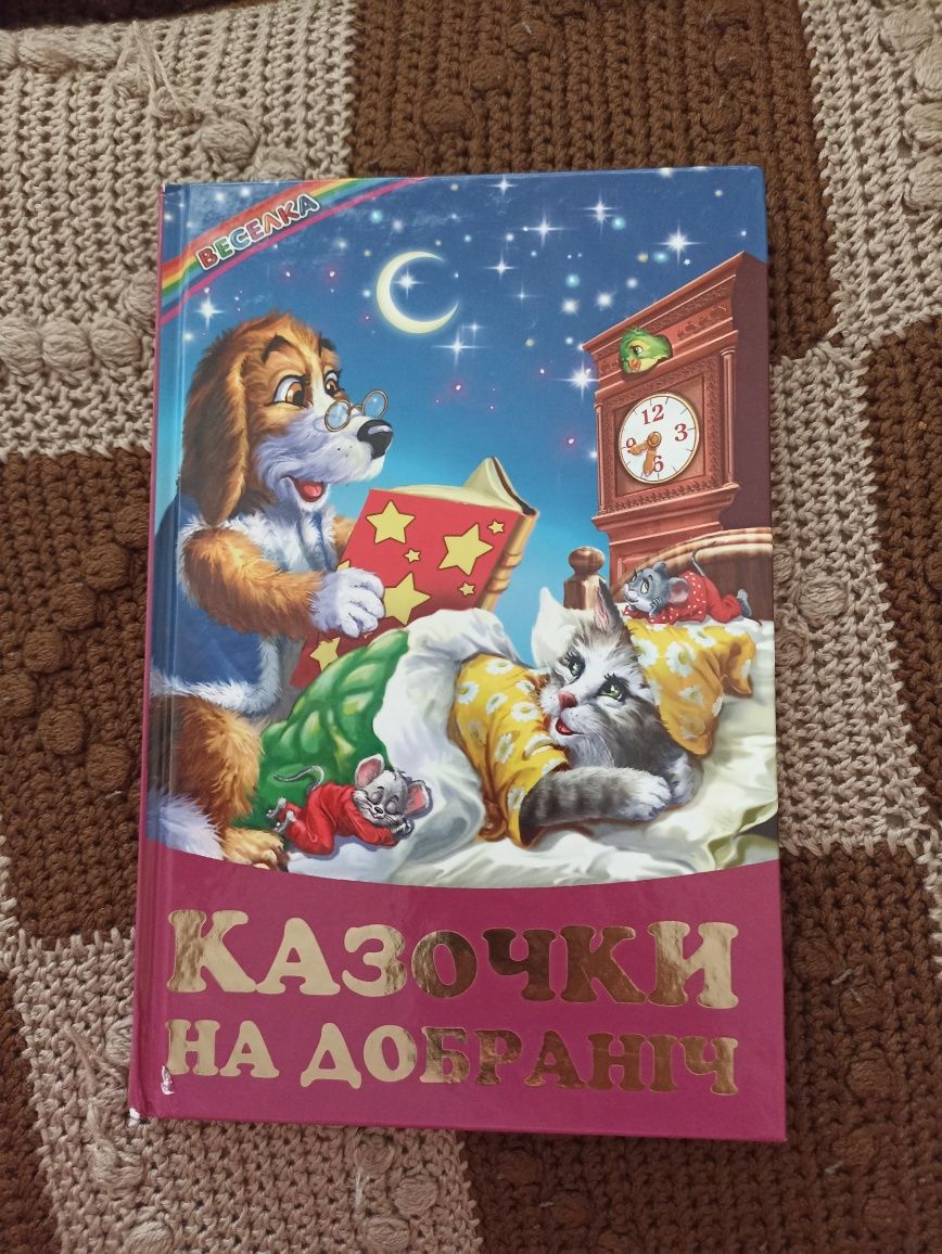 Дитяча книжка "Казочки на добраніч"
