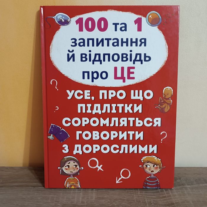 НОВА! 100 та 1 запитання й відповідь про ЦЕ | Книга для підлітків