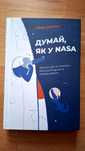 Думай, як у NASA. Звички, ідеї та стратегії для досягнення неможливого