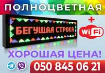 Цветная RGB и одноцветная Бегущая Строка, LED Вывеска, Табло обмена