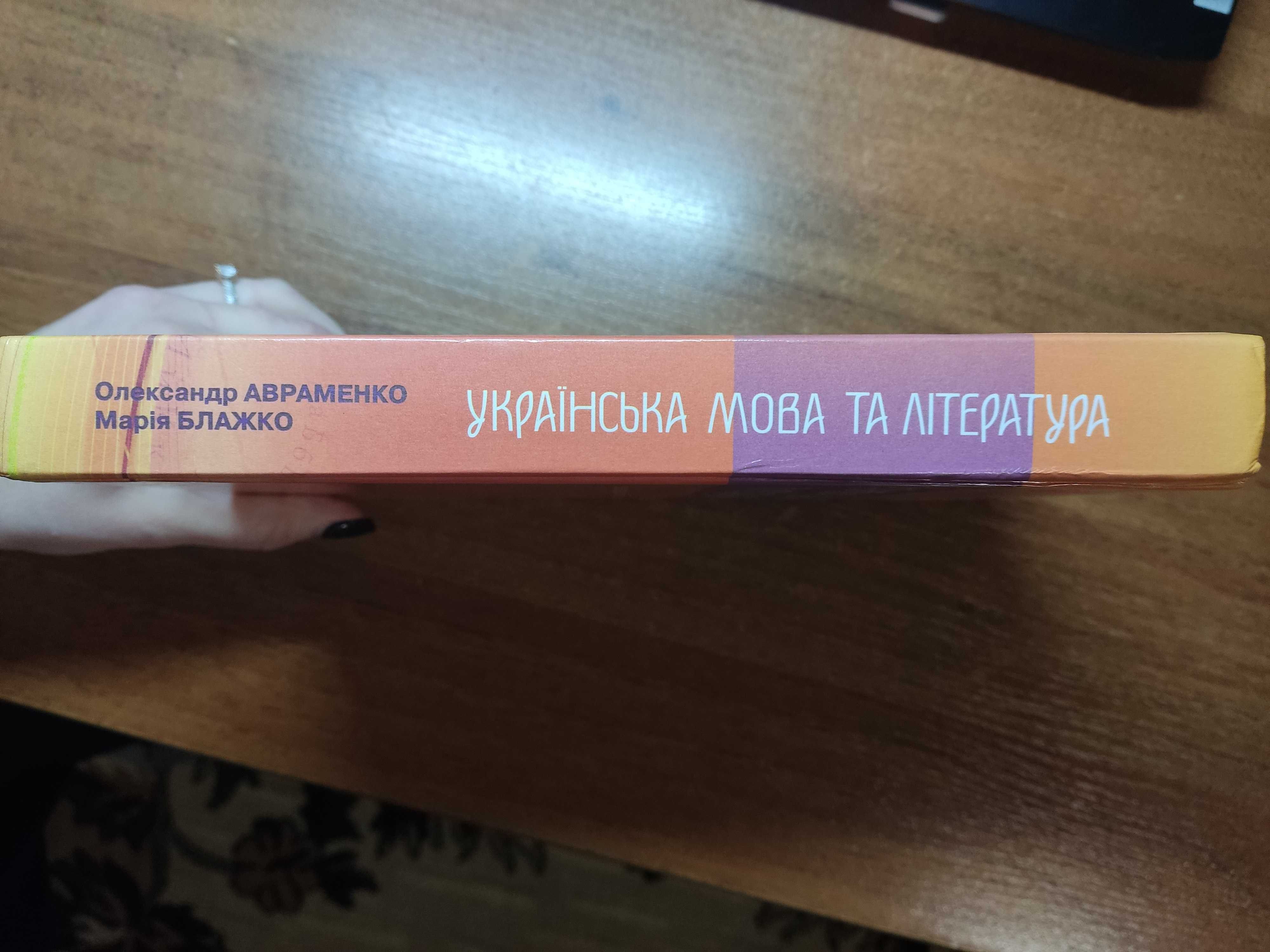 Українська мова та література підготовка до зно 2022 Авраменко