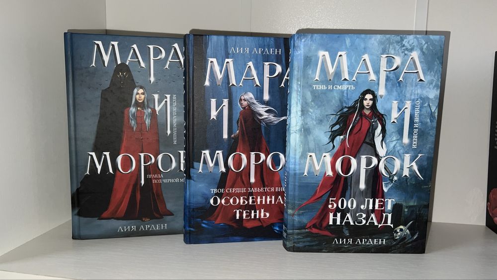 Мара і морок лия арден