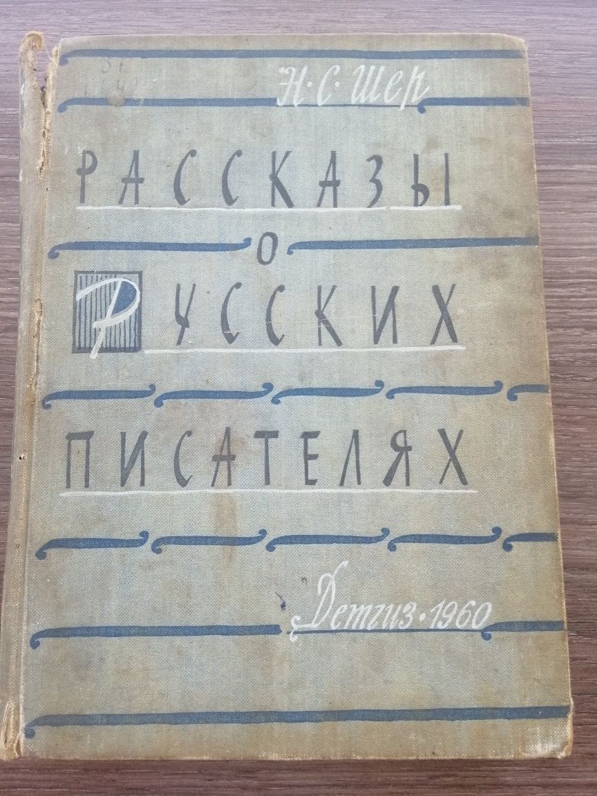 Рассказы о русских писателях. Н. С. Шер 1960 г.