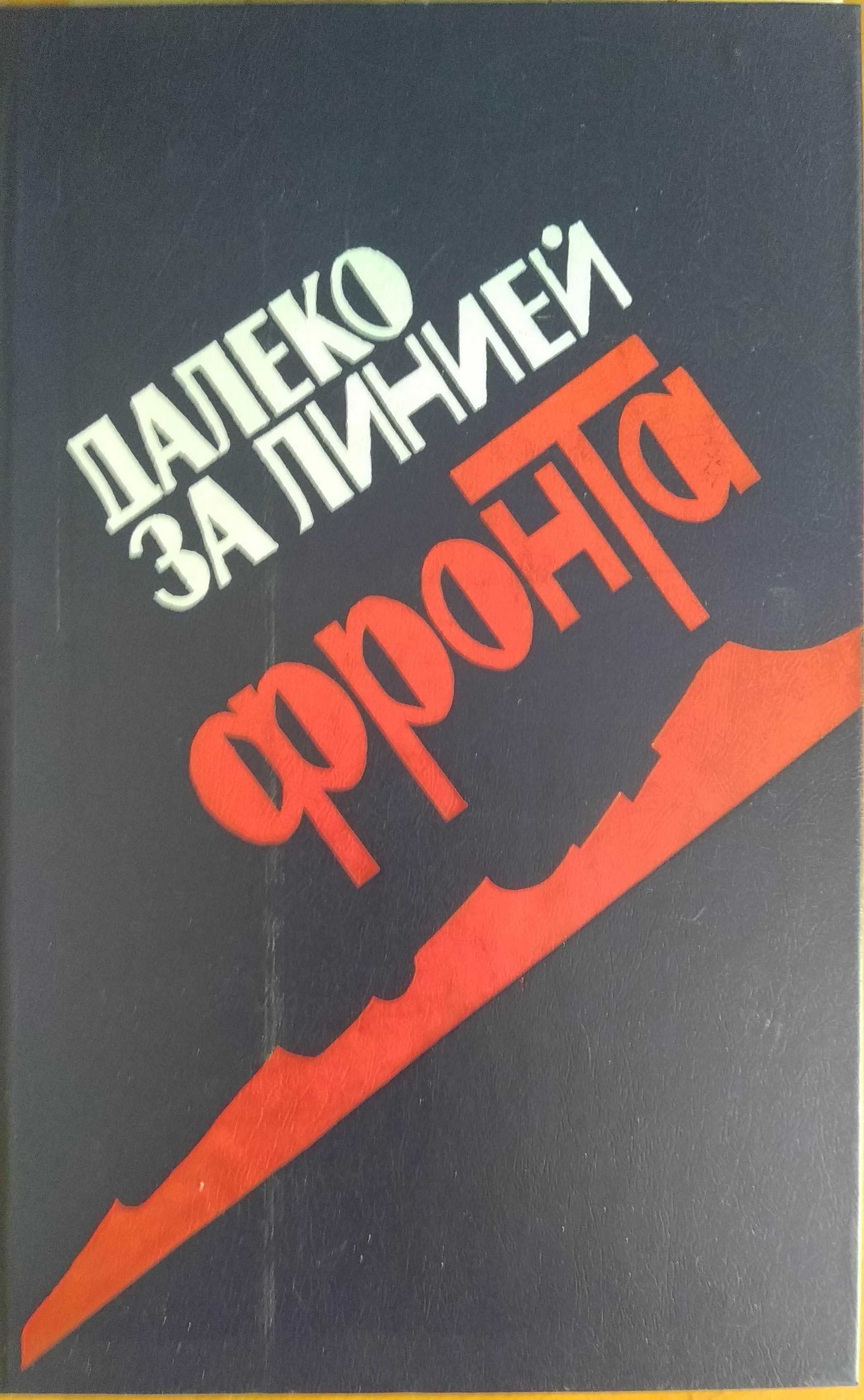 Далеко за линией фронта. Фронтовые очерки о Великой Отечественной войн