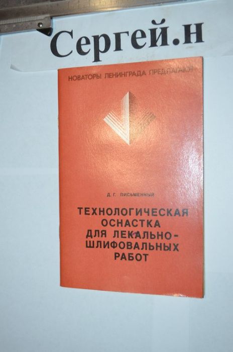 Технологическая оснастка для лекально-шлифовальных работ