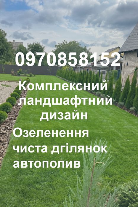 Комплексний ландшафтний дизайн. Озеленення, чиста ділянок, автополив