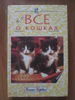 Книга Всё о кошках