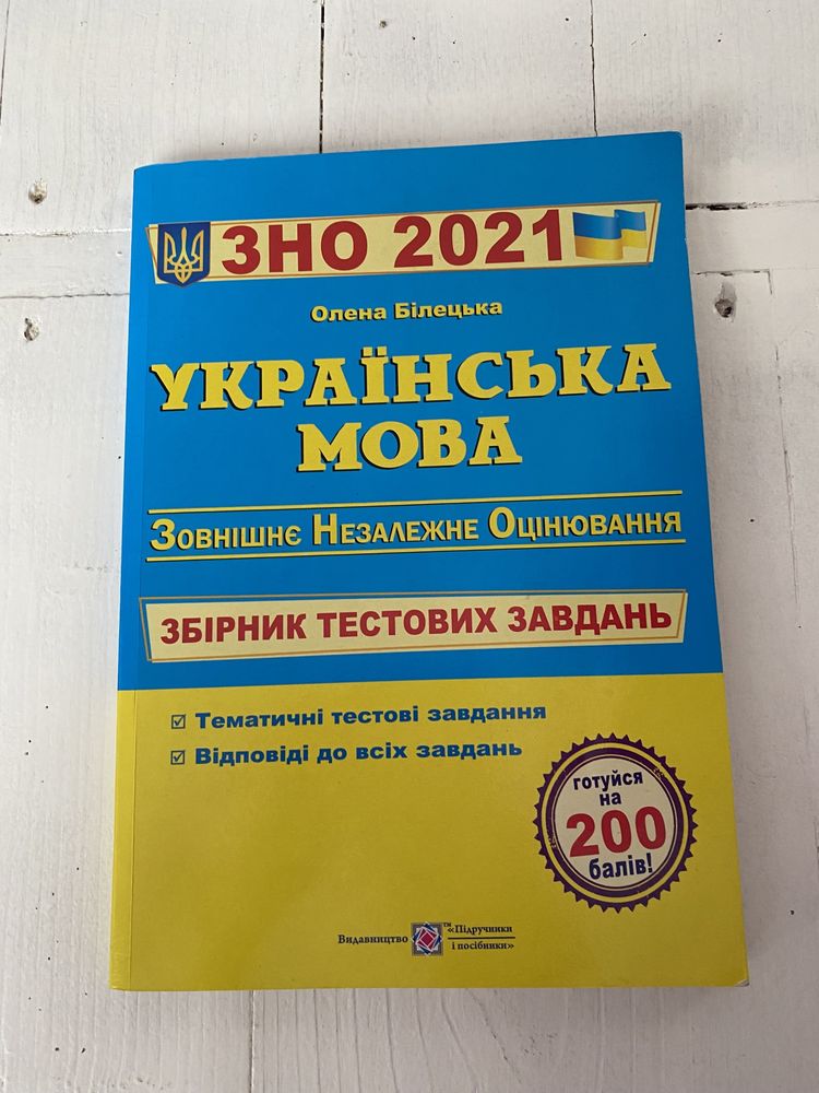 Українська мова ЗНО 2021