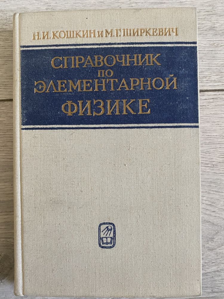 Справочник по элементарной физике. И.Кошкин, М.Ширкевич