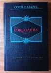 Осип Назарук Роксоляна