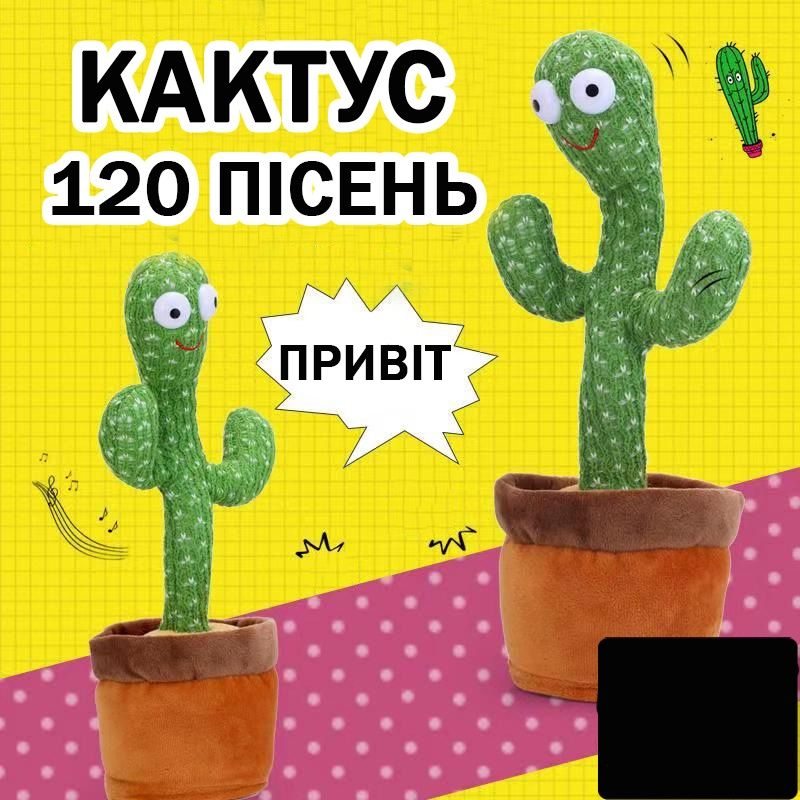 Співаючий кактус