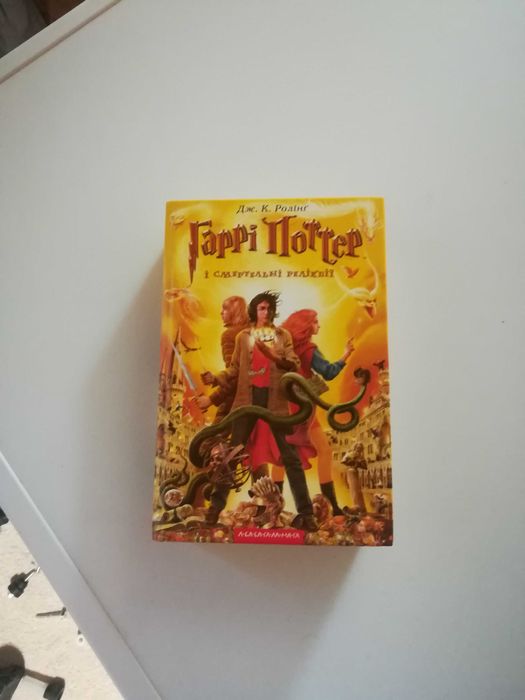 Продаю книгу 7-ю часть " ГАРРИ ПОТТЕР и Смертельные реликвии "