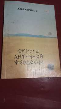 Книга по археологии А.В.Гаврилов "Округа античной Феодосии"