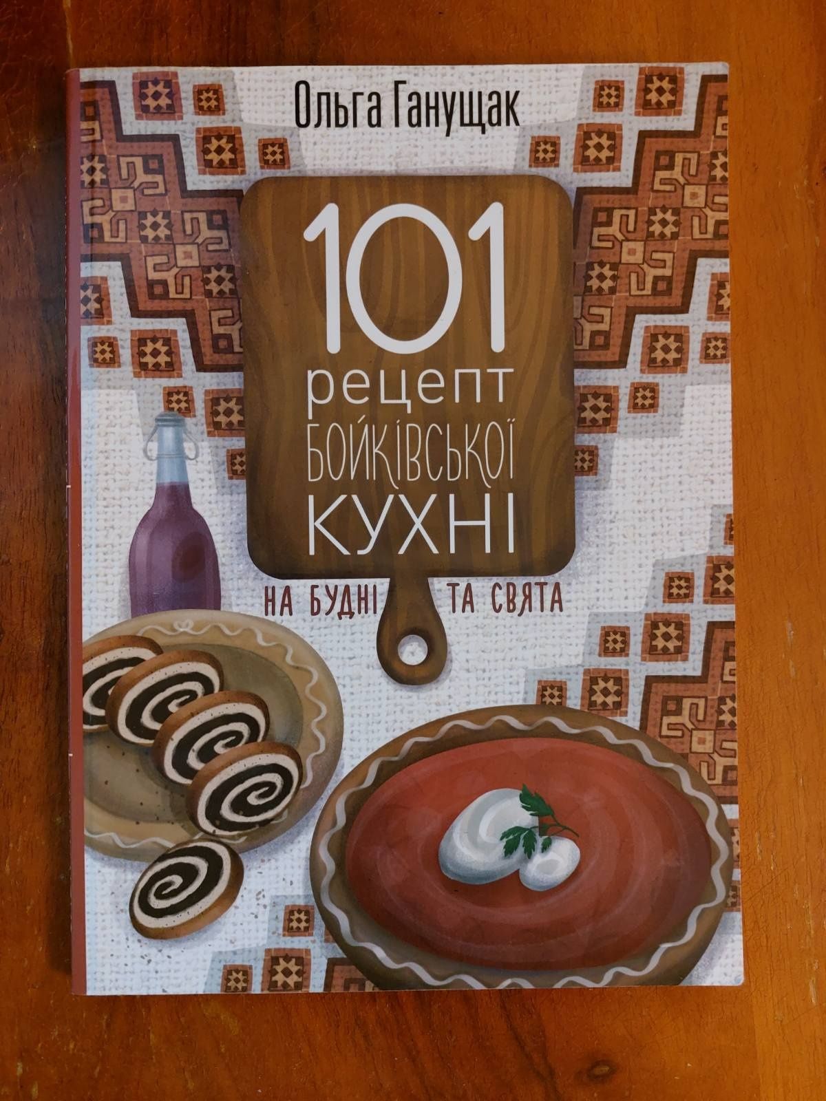 101 рецепт бойківської кухні
