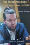 Шахматы. Ян Непомнящий. 30 победных партий: Ход за ходом Франко З.