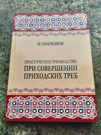 Практическое руководство при совершении приходских треб