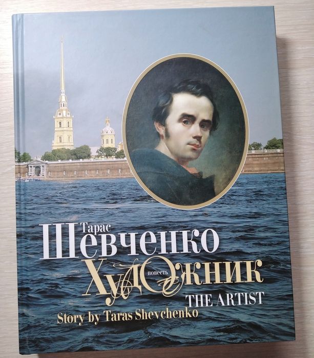 Тарас Григорович Шевченко Художник. Подарункове видання. Лише 500 книг