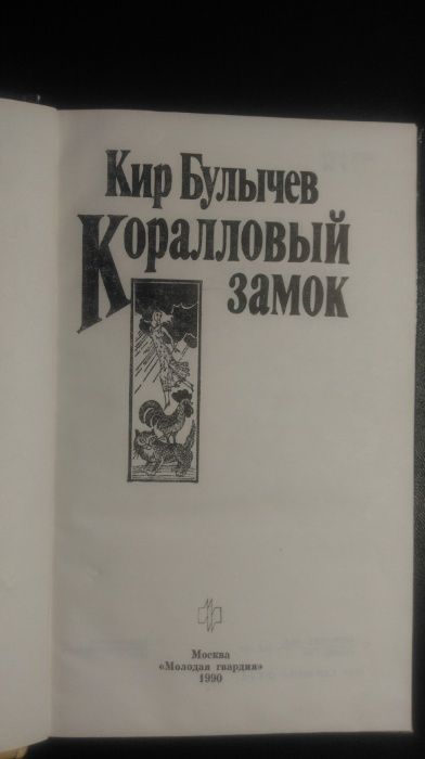 Увлекательная детская книга книжка Кира Былычева Коралловый замок.