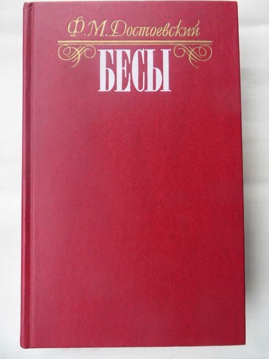 Достоевский Бесы