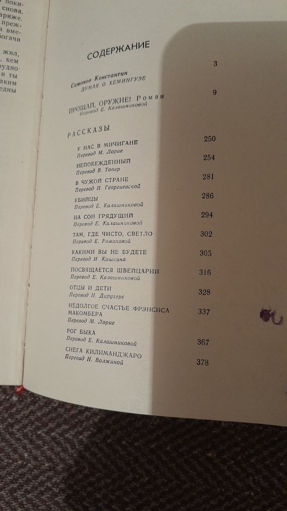 Книга Эрнест Хемингуэй"Прощай оружие"1987 год.