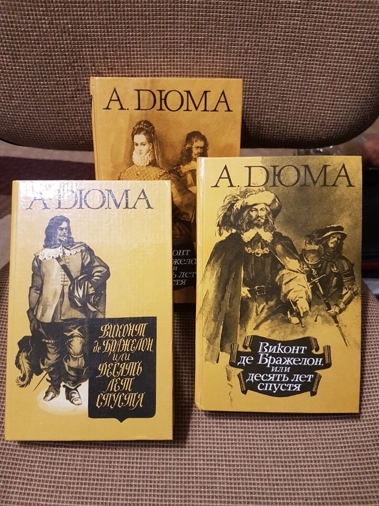 Книги А. Дюма  "10 лет спустя" 3 тома .