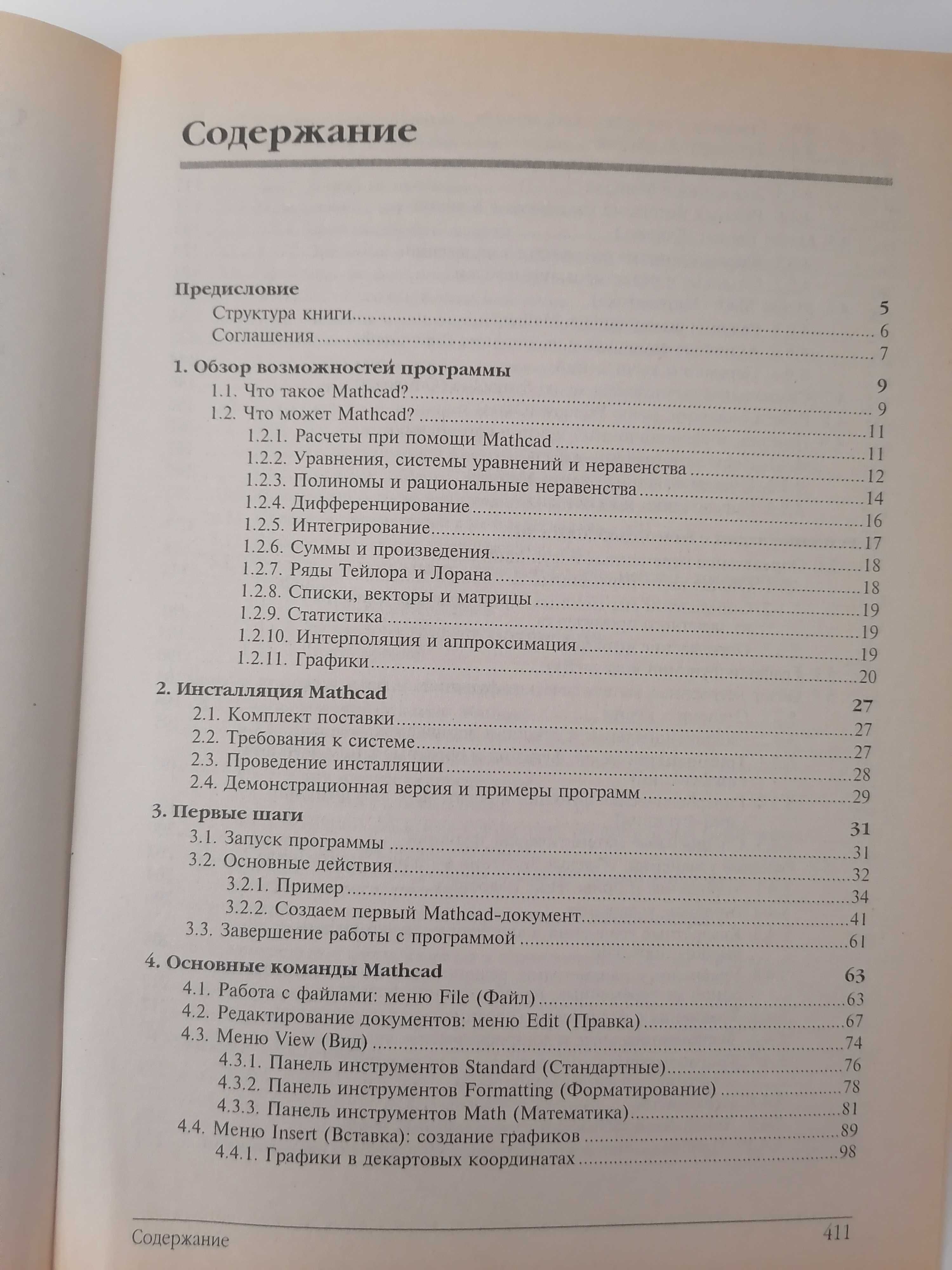 Книга. Mathcad 2000 Полное руководство. М. Хархагер, Х. Партолль.