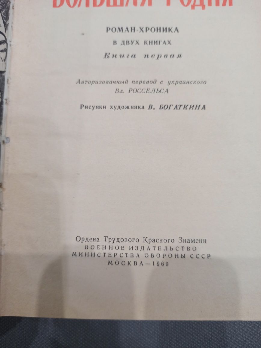 Михайло Стельмах Большая родня, 1969 г.