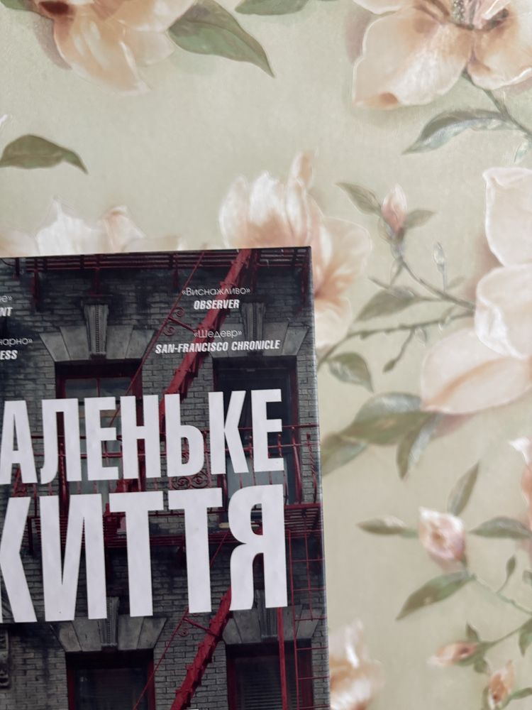 «Маленьке життя» Ганья Янаґігара