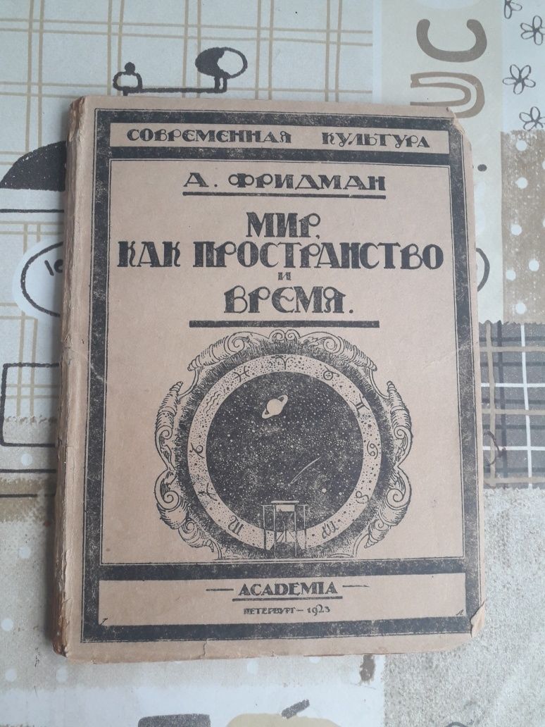 Фридман мир как пространство и время 1923г aсademia Academia