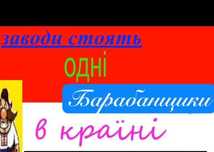 Гурт в пошуках ударника/ударниці
