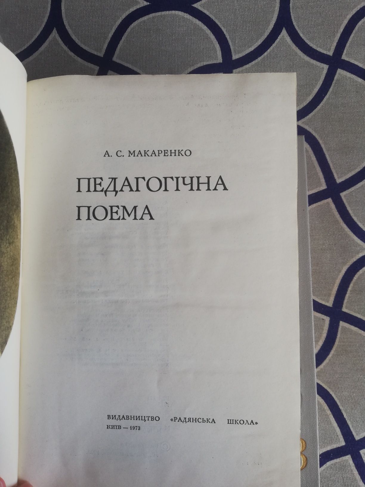 А. С. Макаренко, в 3 томах та Педагогічна Поема