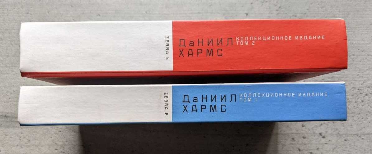Даниил Хармс собрание сочинений в 2 томах Владимир Глоцер   Шубинский
