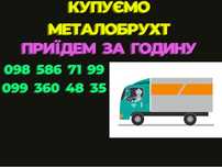 Сдать, вывоз металлолома, лом,прием металла