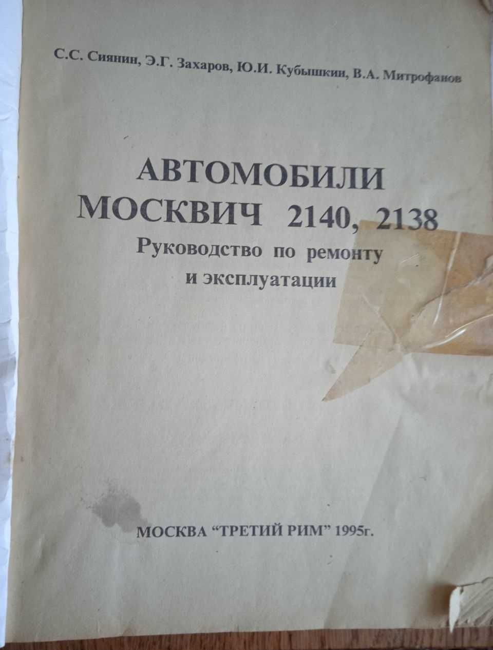 Книга Москвич 2140 и 2138  Ремонт
